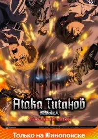 Атака титанов смотреть онлайн бесплатно