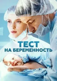 Тест на беременность смотреть онлайн бесплатно на Лордфильм