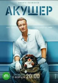 Акушер смотреть онлайн бесплатно на Лордфильм