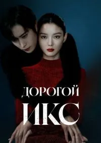 Дорогой Икс смотреть онлайн бесплатно на Лордфильм