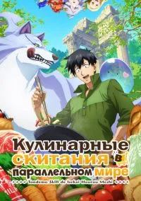Кулинарные скитания в параллельном мире смотреть онлайн бесплатно на Лордфильм