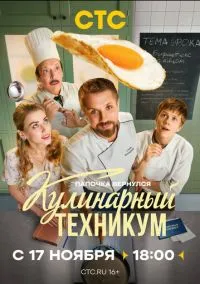 Кулинарный техникум смотреть онлайн бесплатно на Лордфильм