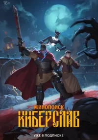 Киберслав смотреть онлайн бесплатно на Лордфильм